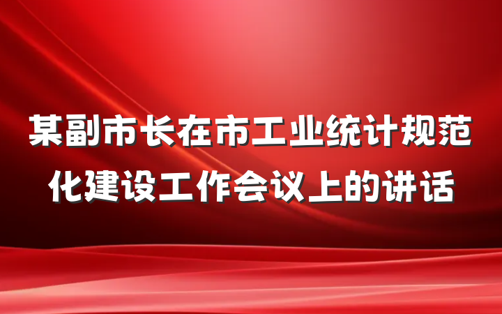 某副市长在市工业统计规范化建设工作会议上的讲话