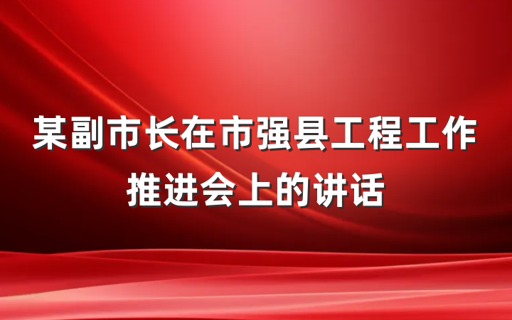 某副市长在市强县工程工作推进会上的讲话