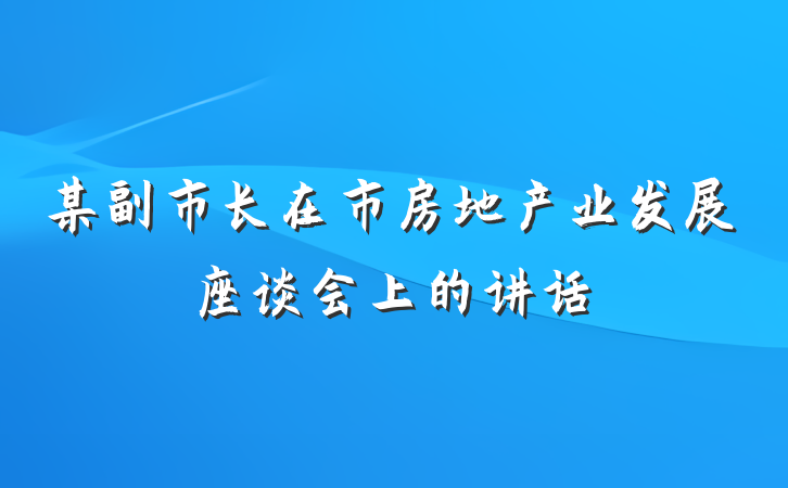 某副市长在市房地产业发展座谈会上的讲话