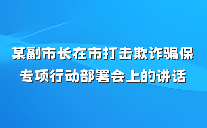 某副市长在市打击欺诈骗保专项行动部署会上的讲话