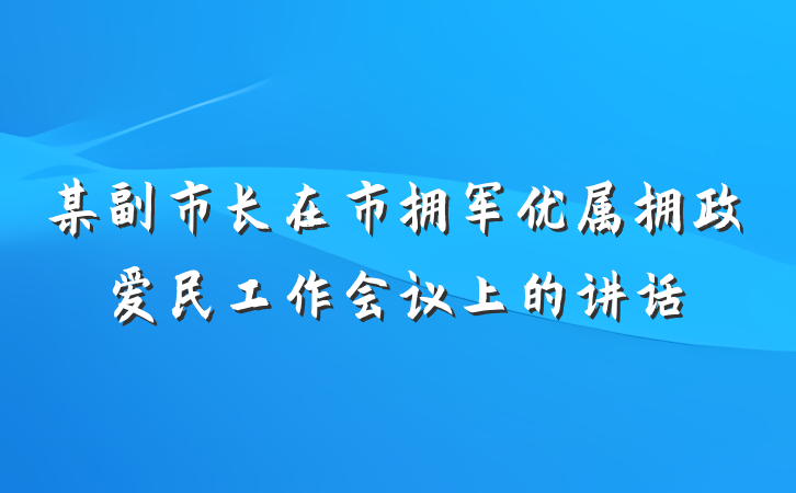 某副市长在市拥军优属拥政爱民工作会议上的讲话