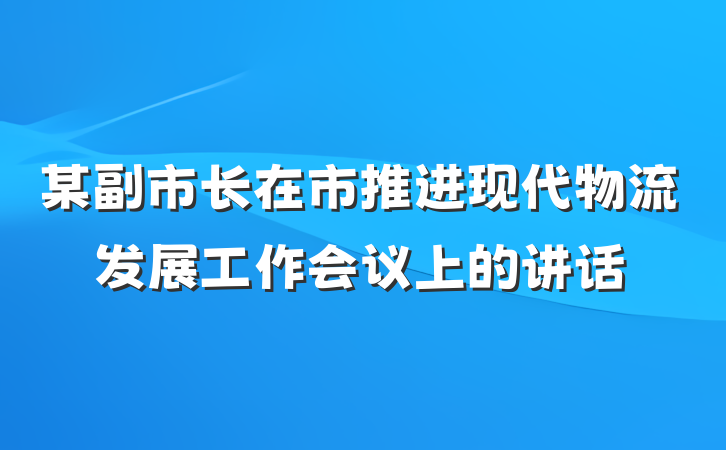 某副市长在市推进现代物流发展工作会议上的讲话