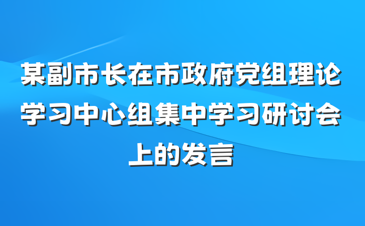 某副市长在市政府党组理论学习中心组集中学习研讨会上的发言
