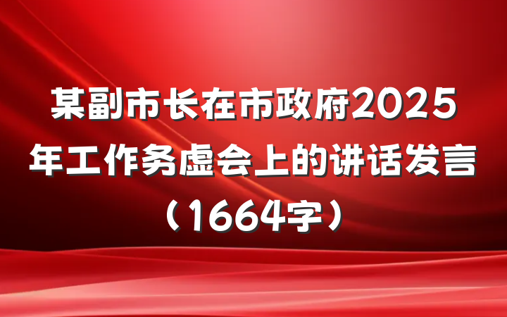 某副市长在市政府2025年工作务虚会上的讲话发言（1664字）