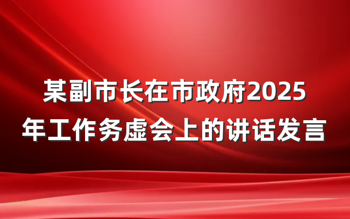 某副市长在市政府2025年工作务虚会上的讲话发言