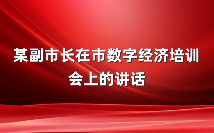 某副市长在市数字经济培训会上的讲话