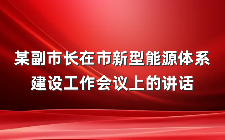 某副市长在市新型能源体系建设工作会议上的讲话