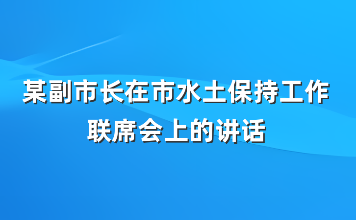 某副市长在市水土保持工作联席会上的讲话