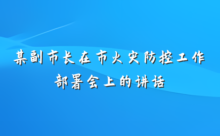 某副市长在市火灾防控工作部署会上的讲话