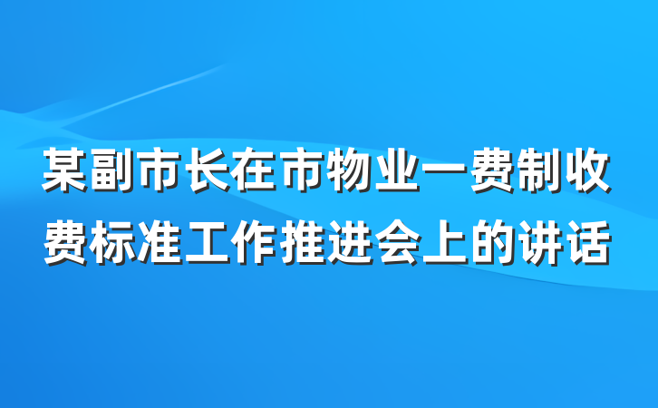 某副市长在市物业一费制收费标准工作推进会上的讲话