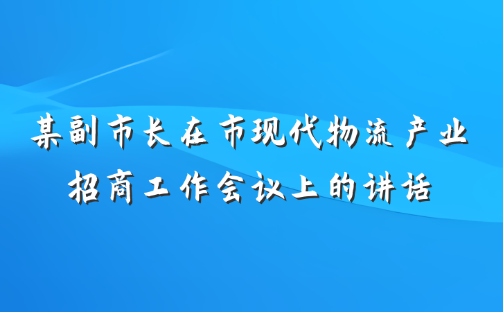某副市长在市现代物流产业招商工作会议上的讲话