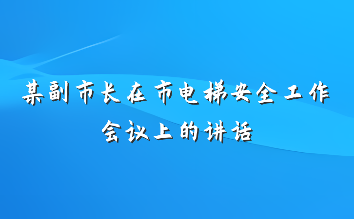 某副市长在市电梯安全工作会议上的讲话