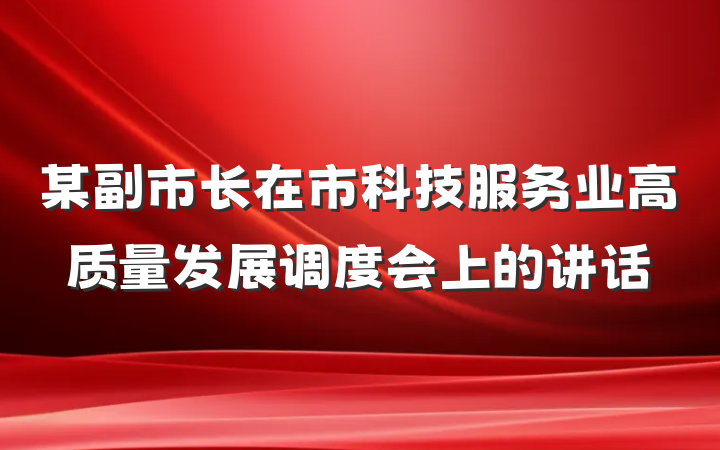 某副市长在市科技服务业高质量发展调度会上的讲话