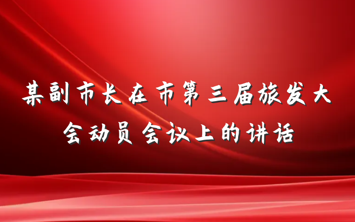 某副市长在市第三届旅发大会动员会议上的讲话
