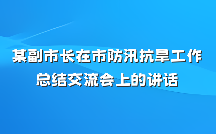 某副市长在市防汛抗旱工作总结交流会上的讲话