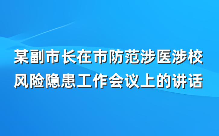 某副市长在市防范涉医涉校风险隐患工作会议上的讲话