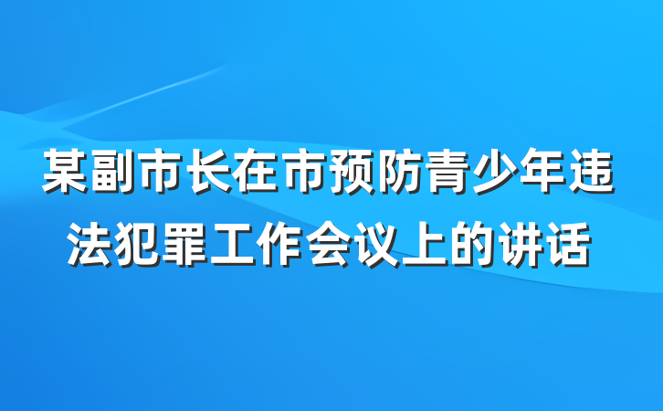 某副市长在市预防青少年违法犯罪工作会议上的讲话