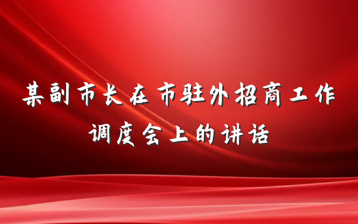 某副市长在市驻外招商工作调度会上的讲话
