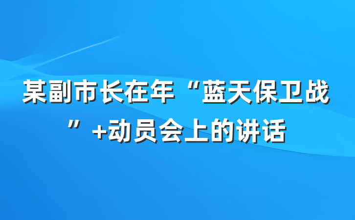 某副市长在年“蓝天保卫战” 动员会上的讲话