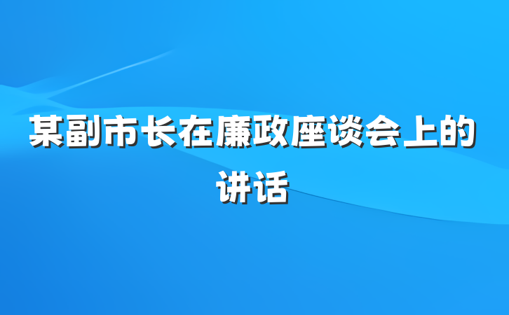 某副市长在廉政座谈会上的讲话