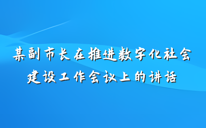 某副市长在推进数字化社会建设工作会议上的讲话