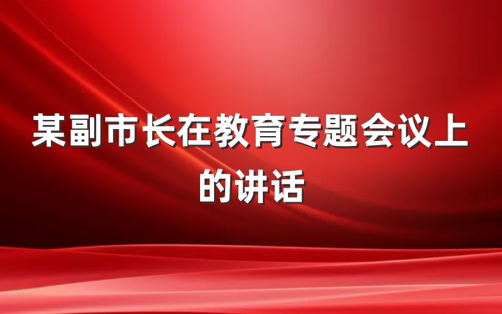 某副市长在教育专题会议上的讲话
