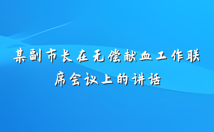 某副市长在无偿献血工作联席会议上的讲话
