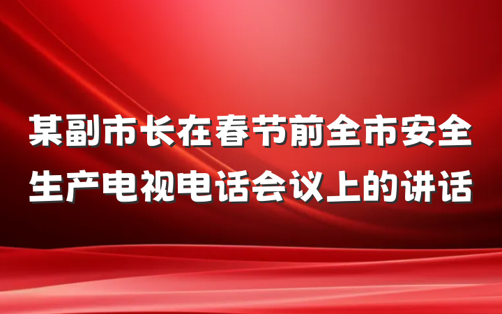 某副市长在春节前全市安全生产电视电话会议上的讲话