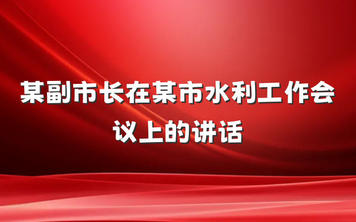 某副市长在某市水利工作会议上的讲话