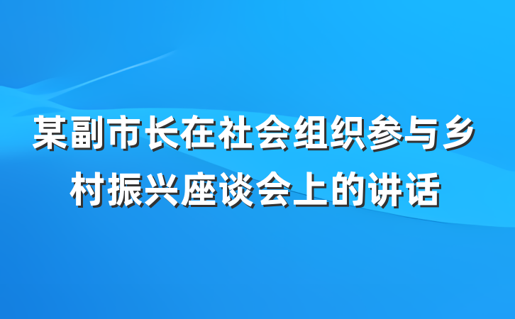 某副市长在社会组织参与乡村振兴座谈会上的讲话