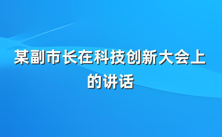 某副市长在科技创新大会上的讲话