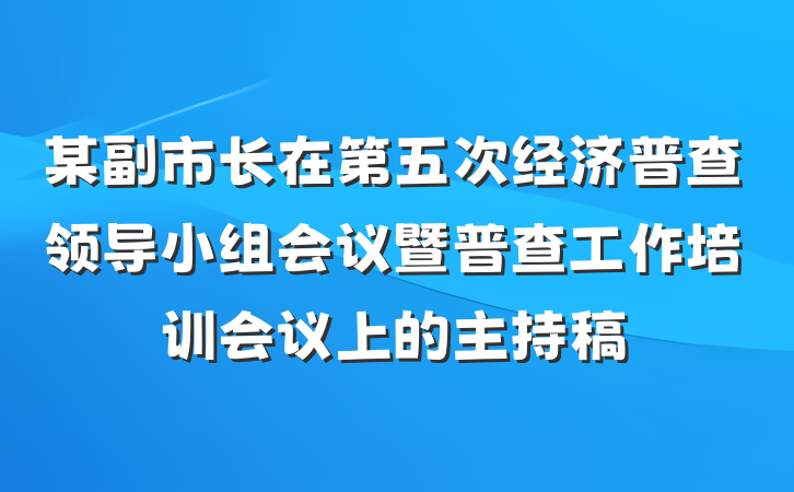某副市长在第五次经济普查领导小组会议暨普查工作培训会议上的主持稿
