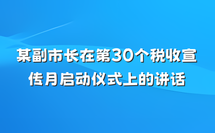 某副市长在第30个税收宣传月启动仪式上的讲话