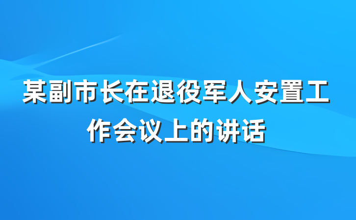 某副市长在退役军人安置工作会议上的讲话
