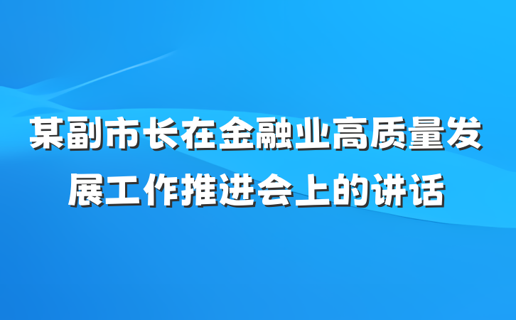 某副市长在金融业高质量发展工作推进会上的讲话