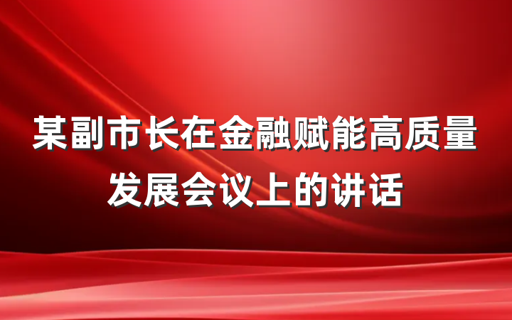 某副市长在金融赋能高质量发展会议上的讲话