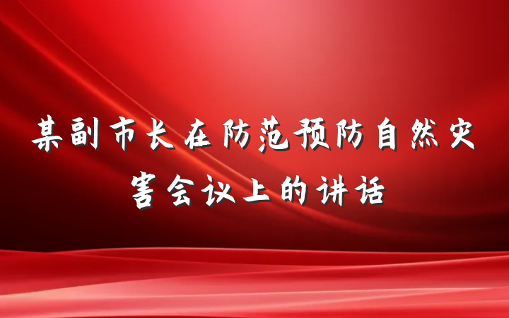 某副市长在防范预防自然灾害会议上的讲话