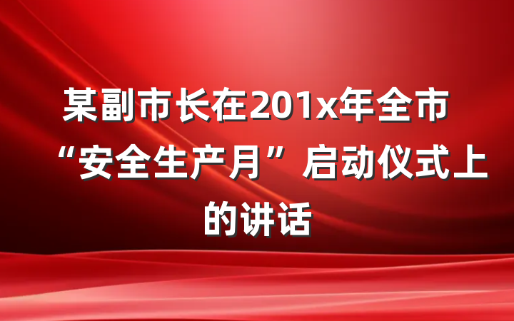某副市长在201x年全市“安全生产月”启动仪式上的讲话