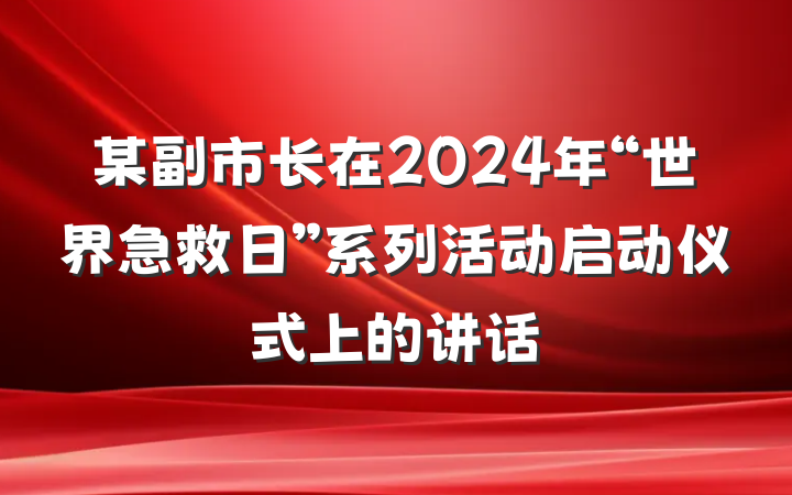 某副市长在2024年“世界急救日”系列活动启动仪式上的讲话