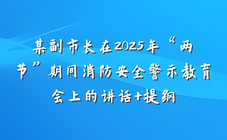 某副市长在2025年“两节”期间消防安全警示教育会上的讲话 提纲