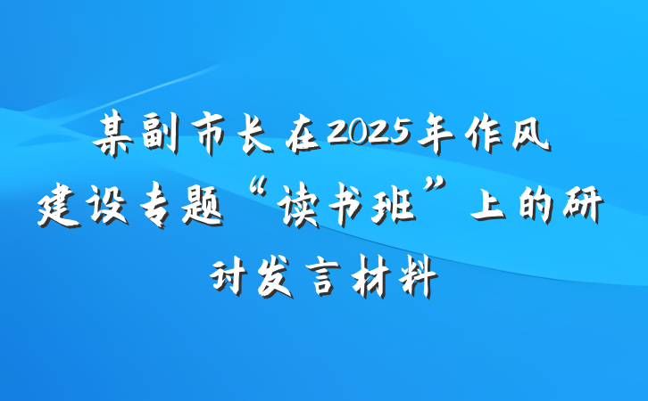 某副市长在2025年作风建设专题“读书班”上的研讨发言材料