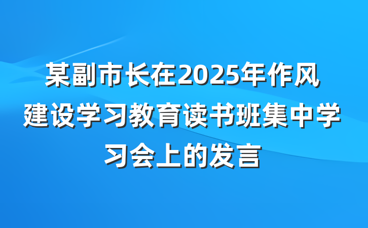某副市长在2025年作风建设学习教育读书班集中学习会上的发言