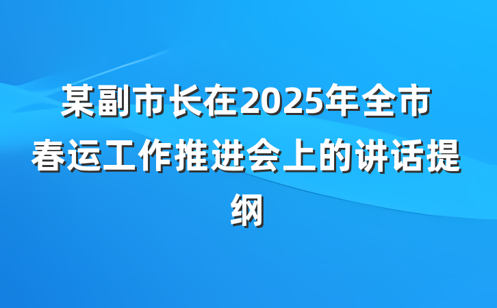 某副市长在2025年全市春运工作推进会上的讲话提纲
