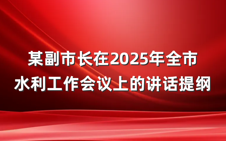 某副市长在2025年全市水利工作会议上的讲话提纲
