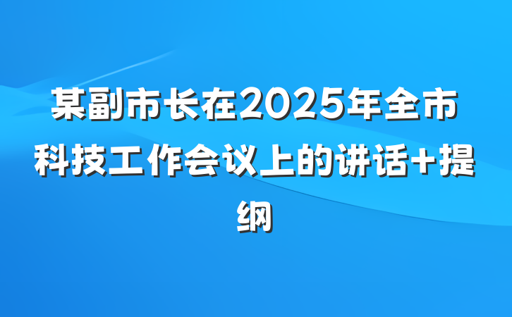 某副市长在2025年全市科技工作会议上的讲话 提纲