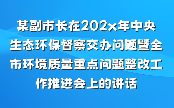 某副市长在202x年中央生态环保督察交办问题暨全市环境质量重点问题整改工作推进会上的讲话