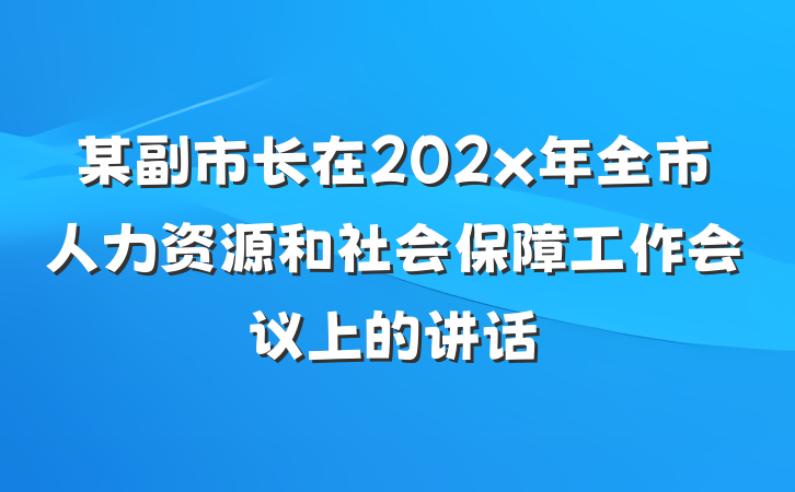某副市长在202x年全市人力资源和社会保障工作会议上的讲话
