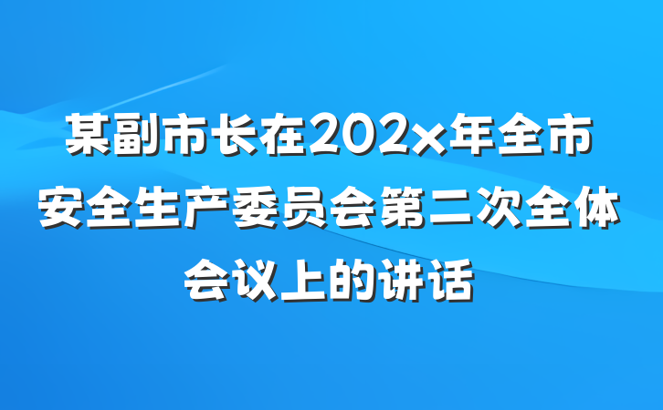 某副市长在202x年全市安全生产委员会第二次全体会议上的讲话