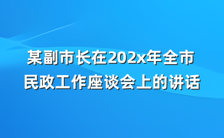 某副市长在202x年全市民政工作座谈会上的讲话