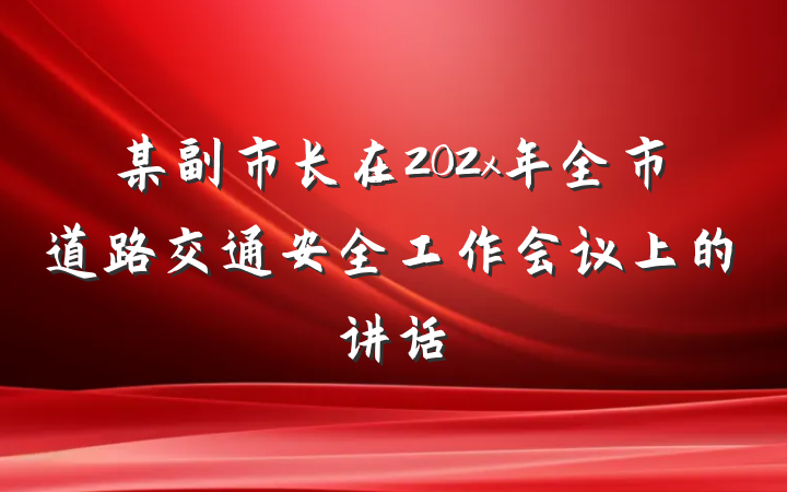 某副市长在202x年全市道路交通安全工作会议上的讲话